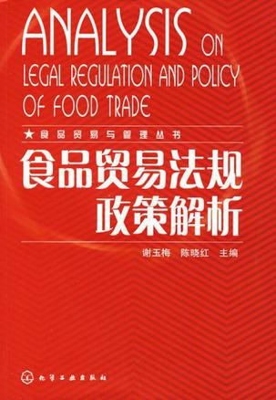食品貿(mào)易法規(guī)政策解析