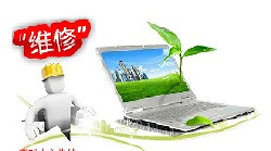 聯(lián)想系統(tǒng)恢復 聯(lián)想筆記本維修 聯(lián)想客服電話 北京站-設(shè)備維修-電子商務網(wǎng)站-中國企業(yè)信息推廣平臺