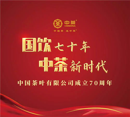 人民網 國飲七十年中茶新時代 ,中茶公司成立70周年品牌推廣活動將在北京舉辦